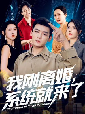 我刚离婚系统就来了（80集）超级好看的短剧