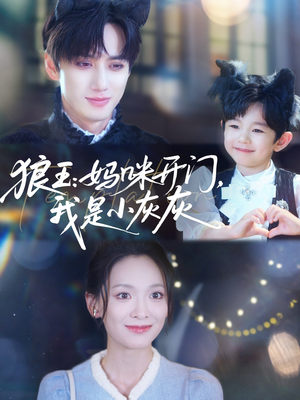 狼王妈咪开门我是小灰灰（58集）万里归乡短剧精彩剧情