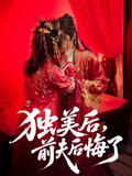 独美后前夫后悔了（61集）精彩短剧看不停