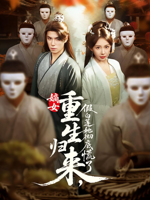 嫡女重生归来假白莲她彻底慌了（72集）精彩不断短剧免费看