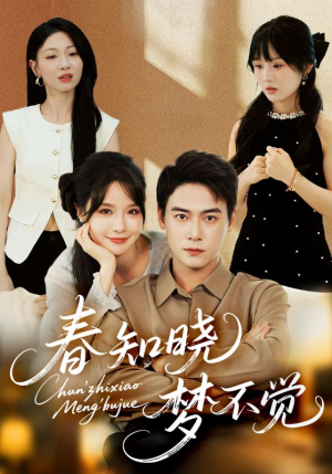 春知晓梦不觉（70集）精彩短剧继续更新