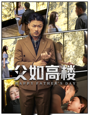 父如高楼（58集）短剧太好看了女主霸气