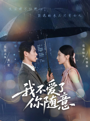 我不爱了你随意（60集）全集短剧免费观看无压力
