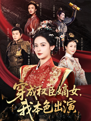 穿成权臣嫡女，我本色出演（97集）热门短剧全集观看