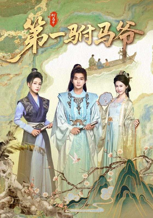 史上最狂驸马爷（87集）热门短剧在线观看