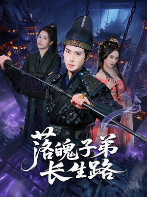 落魄子弟长生路（79集）追风的女孩短剧