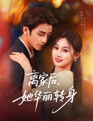 离家后，她华丽转身（71集）热门短剧追不停