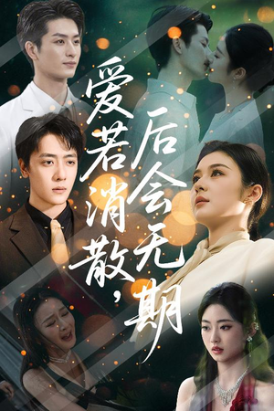 爱若消散后会无期（60集）短剧全集更精彩