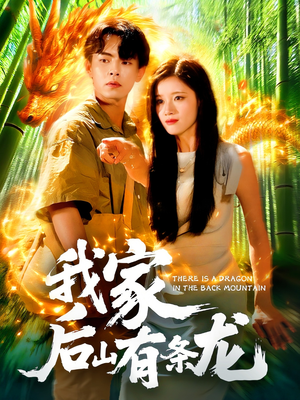 我家后山有条龙（111集）短剧全剧终在线连看