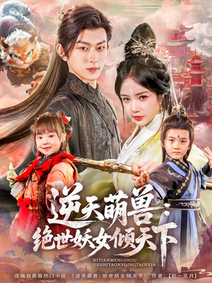 逆天萌兽绝世妖女倾天下（85集）免费在线尽享全集短剧