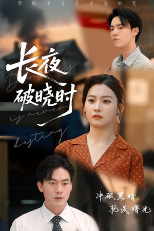 长夜破晓时（60集）爆款短剧热门推荐