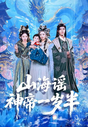山海谣神帝一岁半（50集）短剧热播全集免费追