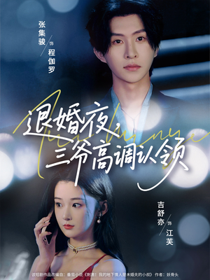 退婚夜三爷高调认领（70集）最火爆的热门短剧