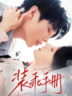 装乖手册（68集）排行榜上的短剧免费看