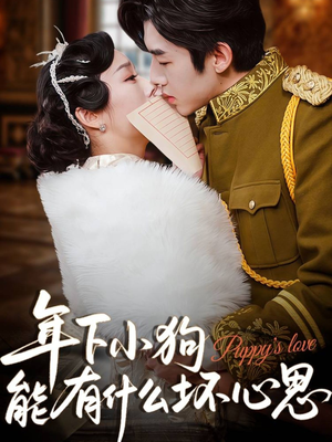 年下小狗能有什么坏心思（81集）最新短剧全集完整版