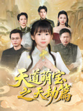 天道萌宝之天劫篇（45集）一口气追完所有短剧