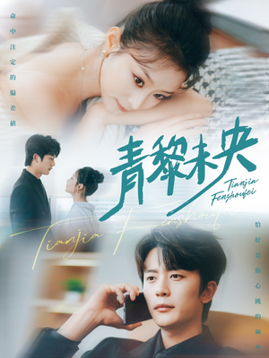 青黎未央（62集）无需注册短剧在线免费看