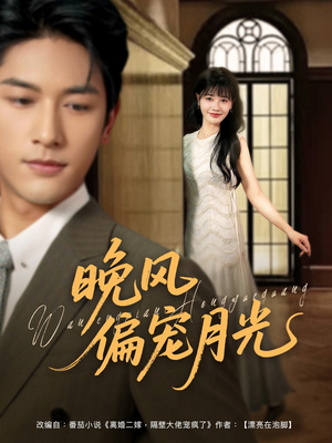 晚风偏宠月光 （79集）西瓜短剧免费看