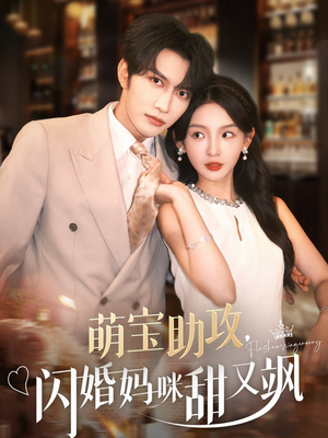 萌宝助攻，闪婚妈咪甜又飒（94集）穿越题材短剧免费看