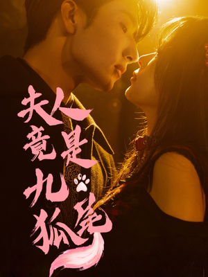 夫人竟是九尾狐（61集）热门短剧推荐每天准时更新