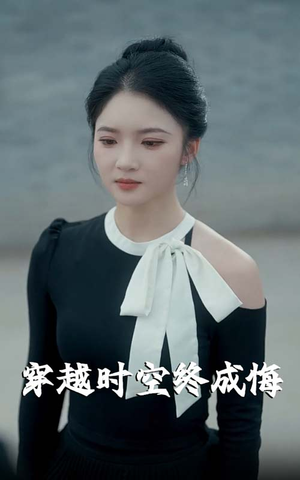 穿越时空终成悔（48集）享受免费短剧的魅力