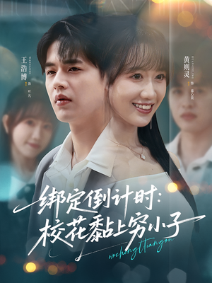 绑定倒计时校花黏上穷小子（78集）这部免费的短剧太棒了