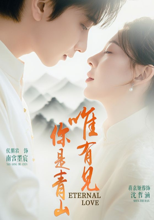 唯有见你是青山（80集）短剧抢先看精彩无限量
