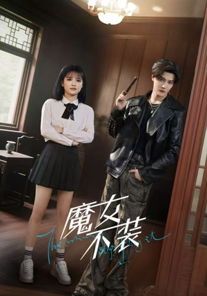 魔女不装（60集）超火爆短剧抢先看