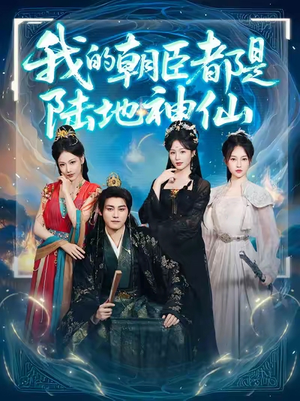 我的朝臣都是陆地神仙（80集）短剧合集导演剪辑版