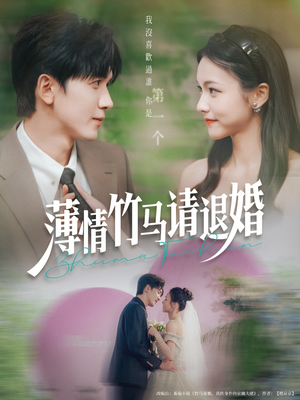  薄情竹马请退婚（78集）穿越题材短剧免费看