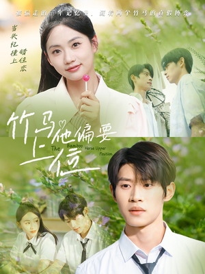 竹马他偏要上位（83集）番茄小说免费看短剧