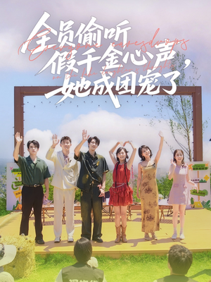 全员偷听假千金心声，她成团宠了（80集）精彩短剧不容错过