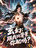 玄幻跟我比背景你配吗（108集）好看又上头的短剧一起来追剧吧