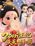 Q版：200斤王妃天天想和离（82集）在线免费观看热门短剧大结局