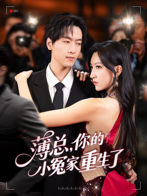 薄总，你的小冤家重生了（67集）短剧追到爽热门短剧抢先看