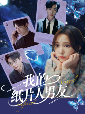 我的纸片人男友（72集）短剧全集畅看无门槛
