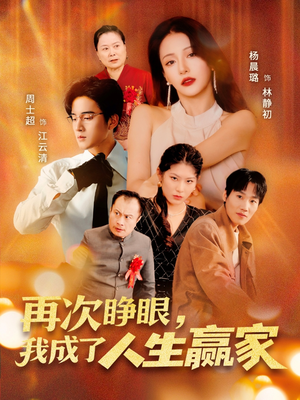 再次睁眼，我成了人生赢家（59集）正能量短剧上热门