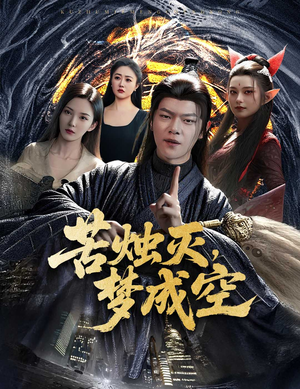 苦烛灭梦成空（50集）红果短剧免费看全集