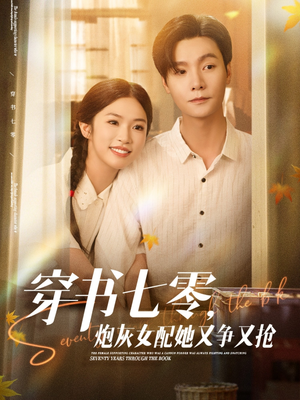 穿书七零，炮灰女配她又争又抢（88集）整部短剧免费看个够