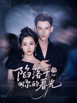 陷落于你的暮光（79集）热门短剧全集观看