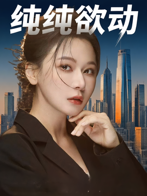 纯纯欲动（100集）终于可以免费看短剧了