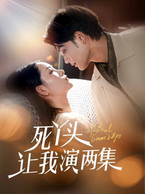 死丫头让我演两集（60集）短剧全剧终限免合集