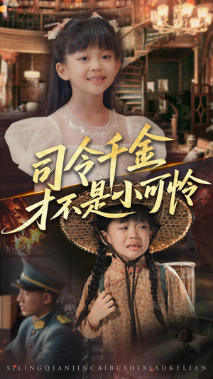 司令千金才不是小可怜（56集）在线看短剧全集免费看