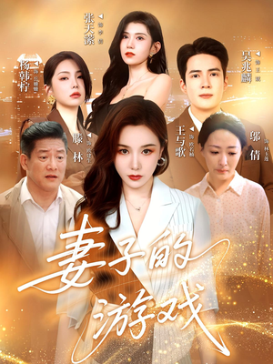妻子的游戏（61集）免费观看最新热门短剧全集