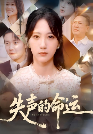 失声的命运（60集）火热短剧正在热播