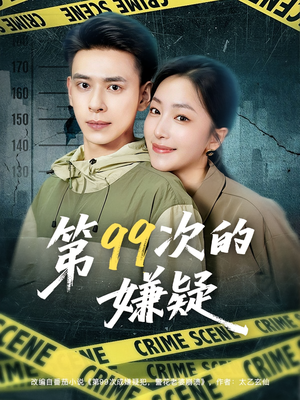第99次的嫌疑（80集）一口气追完全集短剧