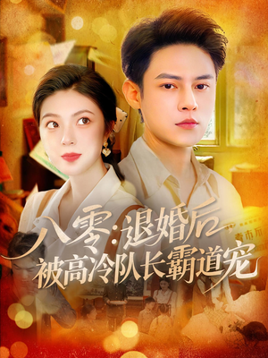 八零退婚后被高冷队长霸道宠（110集）每日更新热门短剧