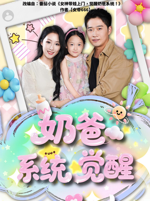 奶爸系统觉醒（102集）穿越题材短剧免费看