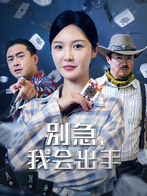 别急我会出手（50集）好看又上头的短剧免费