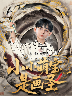 小小萌宝是画圣（78集）喜欢追剧的看过来